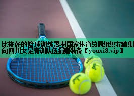 比較好的籃球訓練器材國家體育總局組織安踏集團向四川女足青訓隊伍捐贈裝備