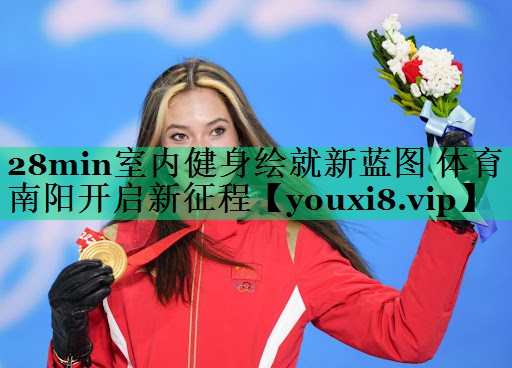 28min室內健身繪就新藍圖 體育南陽(yáng)開(kāi)啟新征程