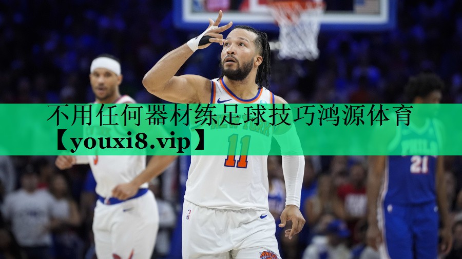 不用任何器材練足球技巧鴻源體育
