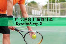 乒乓球臺上面放什么