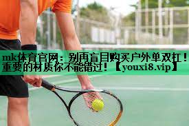 mk體育官網(wǎng)：別再盲目購買(mǎi)戶(hù)外單雙杠！重要的材質(zhì)你不能錯過(guò)！