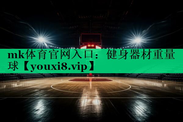 mk體育官網(wǎng)入口：健身器材重量球