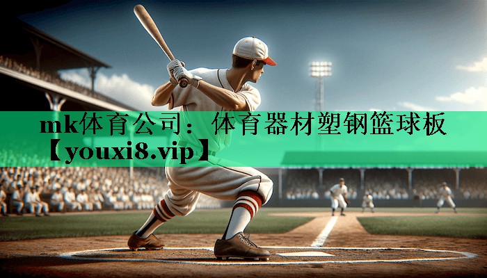 mk體育公司：體育器材塑鋼籃球板