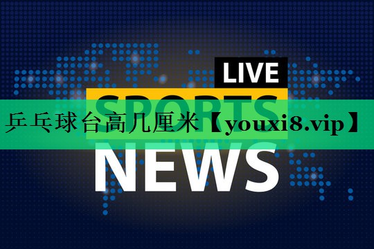 乒乓球臺高幾厘米