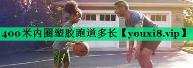 400米內圈塑膠跑道多長(cháng)