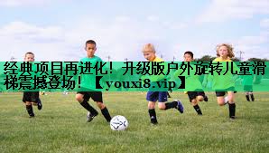 經(jīng)典項目再進(jìn)化！升級版戶(hù)外旋轉兒童滑梯震撼登場(chǎng)！