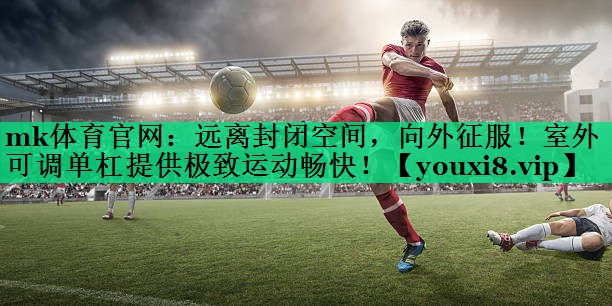 遠離封閉空間，向外征服！室外可調單杠提供極致運動(dòng)暢快！