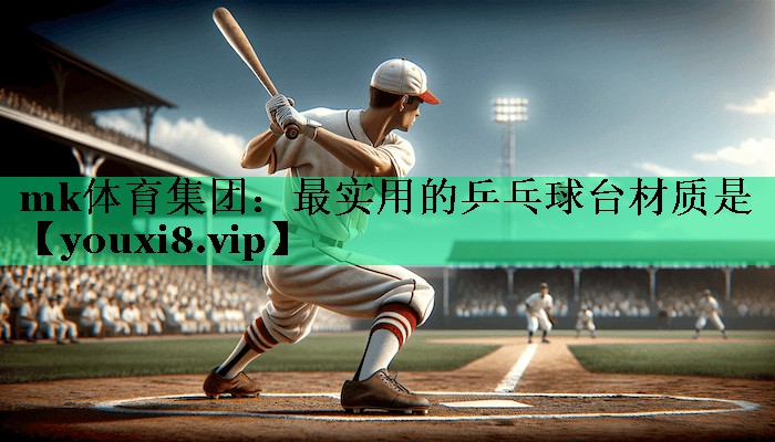 最實(shí)用的乒乓球臺材質(zhì)是 最實(shí)用的乒乓球臺材質(zhì)是