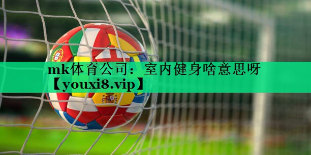 室內健身啥意思呀 室內健身啥意思呀