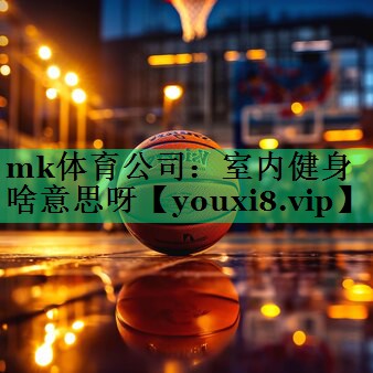 室內健身啥意思呀 室內健身啥意思呀