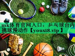 乒乓球臺內挑球慢動(dòng)作 乒乓球臺內挑球慢動(dòng)作