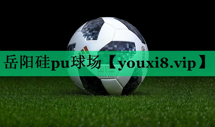 岳陽(yáng)硅pu球場(chǎng)