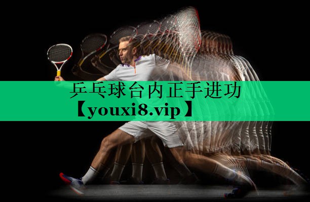 乒乓球臺內正手進(jìn)功