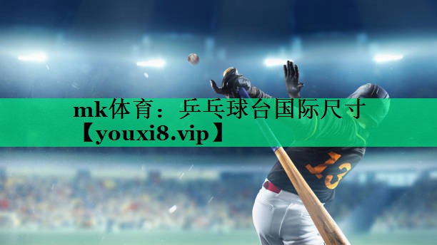 乒乓球臺國際尺寸 乒乓球臺國際尺寸