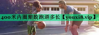 400米內圈塑膠跑道多長(cháng) 400米內圈塑膠跑道多長(cháng)