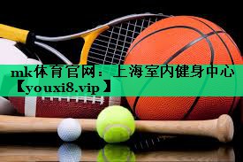上海室內健身中心