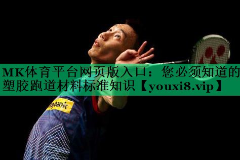 您必須知道的塑膠跑道材料標準知識 您必須知道的塑膠跑道材料標準知識