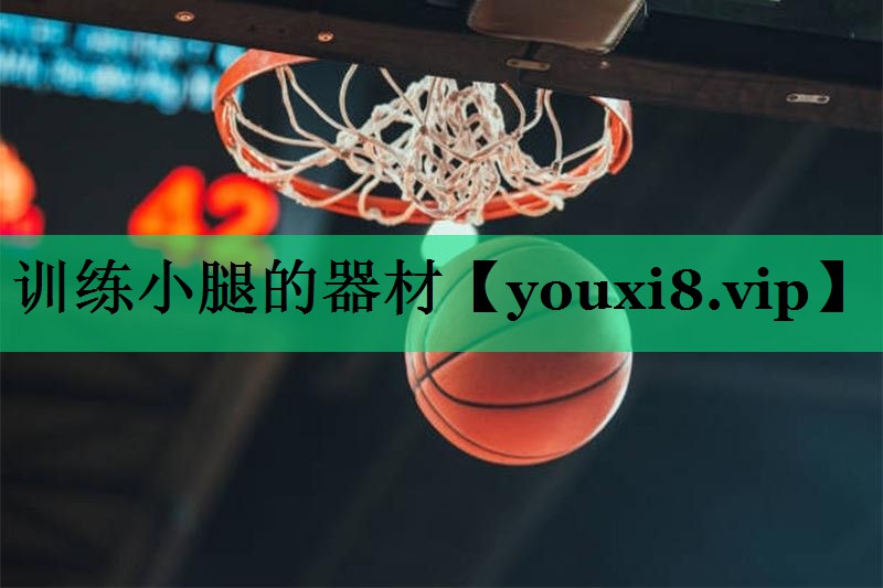 訓練小腿的器材 訓練小腿的器材
