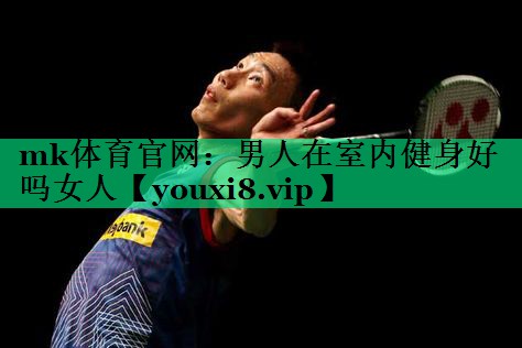 男人在室內健身好嗎女人 男人在室內健身好嗎女人