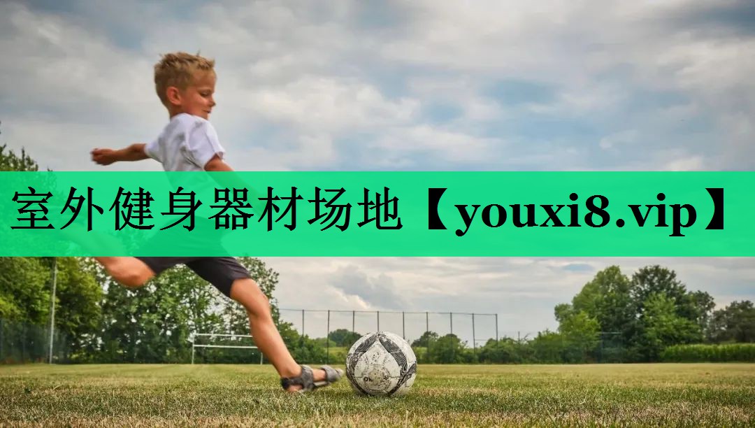 室外健身器材場(chǎng)地 室外健身器材場(chǎng)地