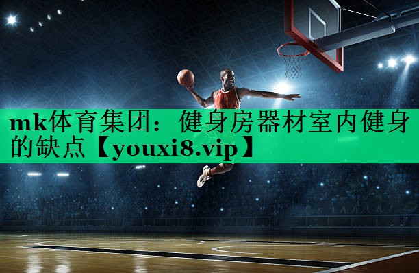 健身房器材室內健身的缺點(diǎn) 健身房器材室內健身的缺點(diǎn)
